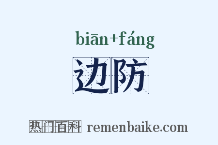边防是什么意思的图片